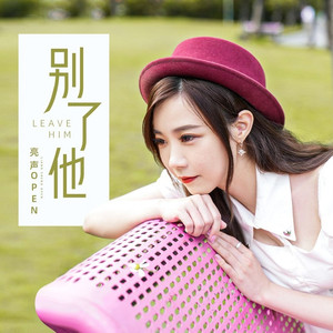 别了他