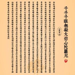 藏传大悲咒(优美净心版)