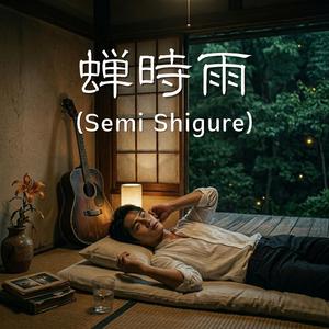 蝉時雨 (Semi Shigure)