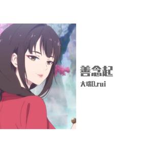 善念起-《百妖谱》主题曲（翻自 李玉刚）