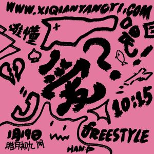 爱难懂Freestyle(prod.by Morrow)