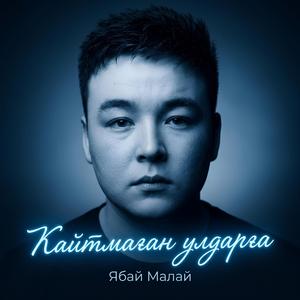 Ҡайтмаған улдарға