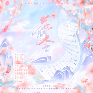 【和声伴奏】令花间丨《花间令》女性群像原创同人曲