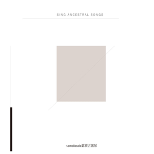 Somolosolo 對唱之歌 (feat. 高英傑)