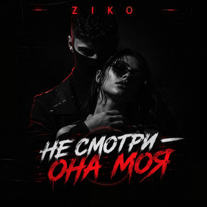 Не смотри - Она моя