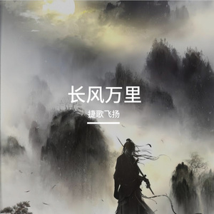 长风万里