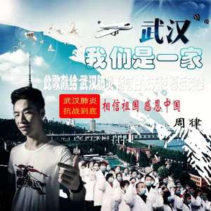 武汉我们是一家 (伴奏)