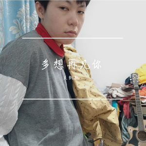 多想再见你