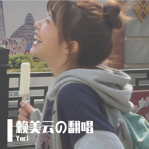 女孩与王冠（Cover赖美云）