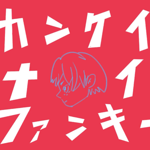 夜不相关funkyカンケイナイトファンキー（翻自 GUMI）