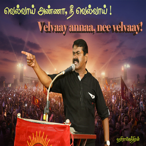 வெல்வாய் அண்ணா, நீ வெல்வாய் !