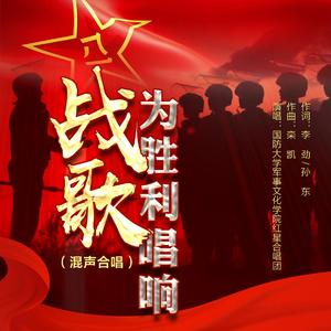 战歌为胜利唱响 (混声合唱版)
