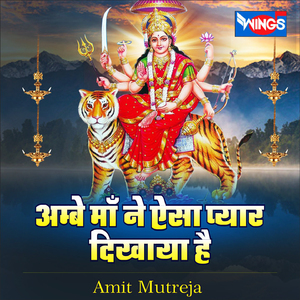 Ambe Maa Ne Aisa Pyar Dekhaya (Mata Bhajan)