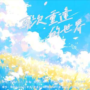 再次重逢的世界（翻自 少女时代）