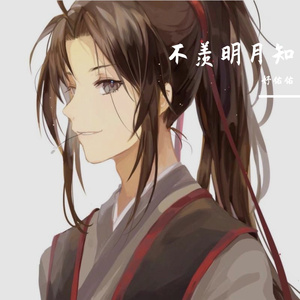 不羡明月知