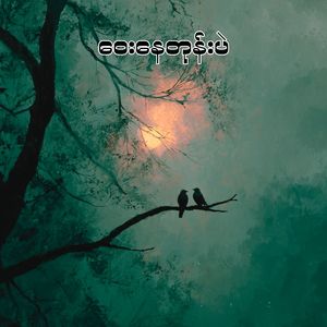 ဝေးနေတုန်းပဲ