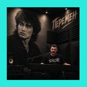 ПЕРЕМЕН