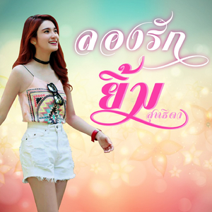 ลองรัก