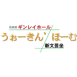 うぉーきん’ほーむ (feat. 知声 & さとうささら)