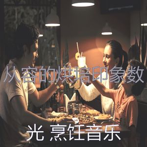 一尘不染美味佳肴印象数