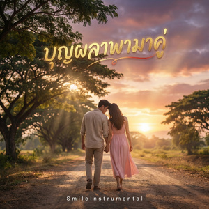 บุญผลาพามาคู่