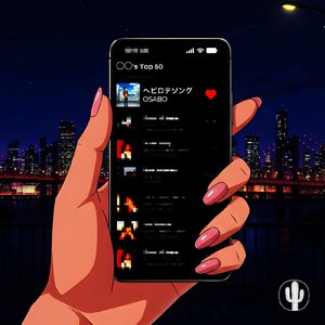 ヘビロテソング