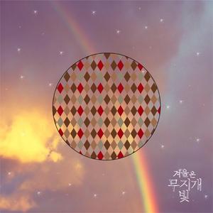 겨울은 무지개 빛