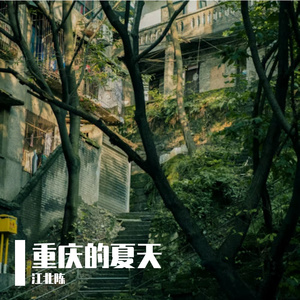 重庆的夏天