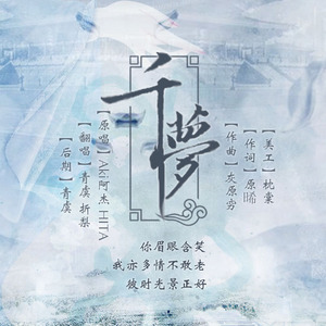 千梦（翻自 Aki阿杰、HITA）