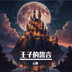 云的那边是更飘逸的云的创作中国风