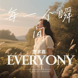 每一个瞬间