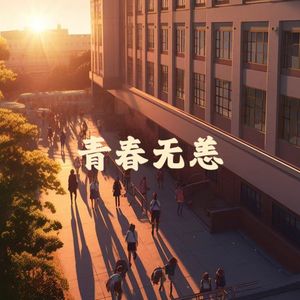 青春无恙