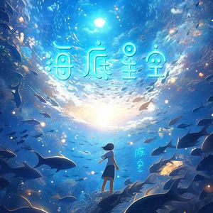 海底星空