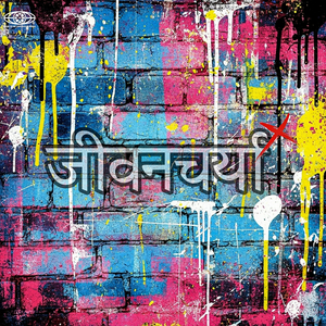 जीवनचर्या