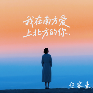我在南方爱上北方的你