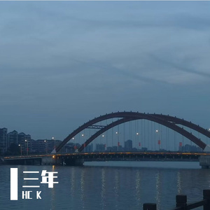 三年