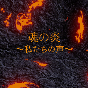 魂の炎～私たちの声～