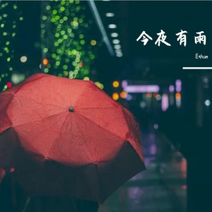 今夜有雨