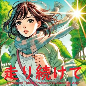 走り続けて