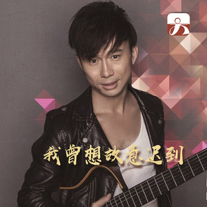 我曾想故意迟到