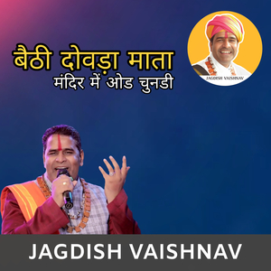 बैठी दोवड़ा माता मंदिर में ओड चुनडी