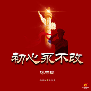 初心永不改