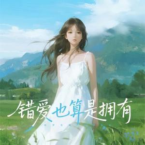错爱也算是拥有