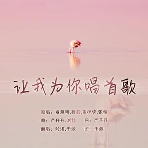 让我为你唱首歌（温柔女声版）