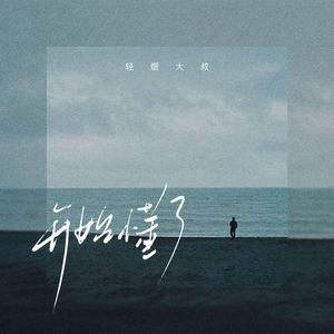 开始懂了 (原来人会变得温柔)