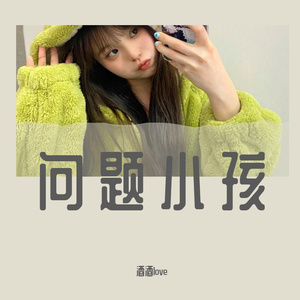 问题小孩