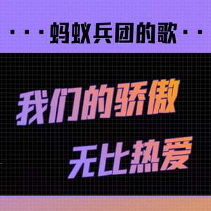 我们的骄傲 mix