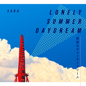 孤独なサマーデイドリーム