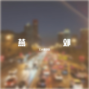 燕郊