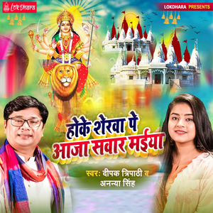 होके शेरवा पे आजा सवार मईया